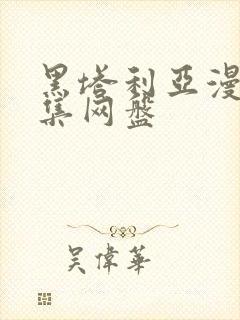 黑塔利亚漫画全集网盘