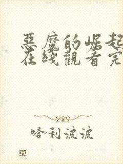 恶魔的崛起电影在线观看完整版