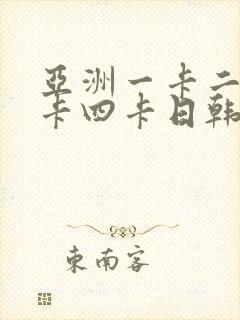 亚洲一卡二卡三卡四卡日韩高清免费播放