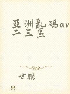 亚洲乱码av一二三区