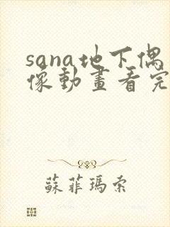 sana地下偶像动画看完整版免费