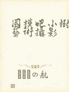 国模吧小树人体艺术摄影