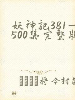 妖神记381—500集完整版免费观看