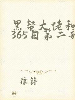 黑帮大佬和我的365日第二部电影