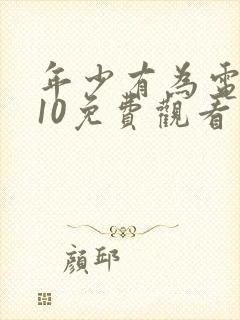 年少有为电视剧10免费观看