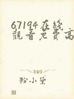 67194在线观看免费高清电视剧