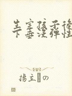 生完孩子后乳房下垂没弹性怎么办