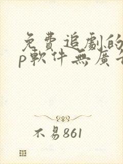 免费追剧的app软件无广告推荐封面
