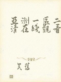 亚洲一区二区高清在线观看