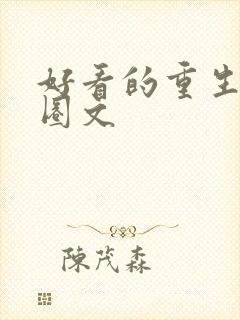 好看的重生娱乐圈文