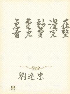 免费动漫在线观看免费完整版高清封面