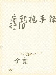 唐朝诡事录之西行10