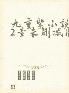 九重紫小说272章未删减版