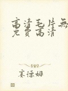 高清毛片无遮挡免费高清封面