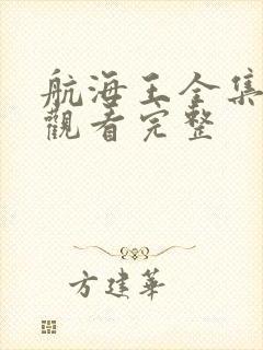 航海王全集免费观看完整封面
