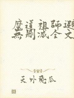 魔道祖师避尘篇无删减全文