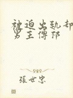 被迫出轨却上瘾男主傅祁封面