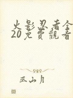 火影忍者全集720免费观看完整
