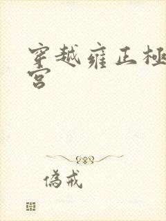 穿越雍正极品后宫