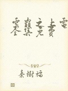 云巅之上电视剧全集免费封面