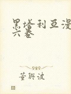 黑塔利亚漫画第六卷