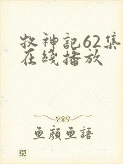 牧神记62集全在线播放封面