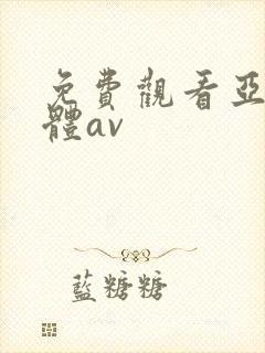 免费观看亚洲裸体av