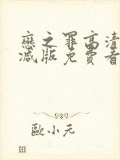 恋之罪高清无删减版免费看封面