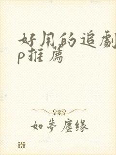 好用的追剧app推荐