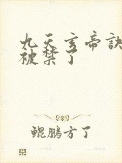 九天玄帝诀为啥被禁了