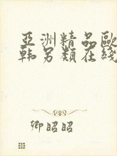 亚洲精品欧美日韩另类在线