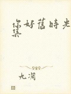 你好旧时光19集封面