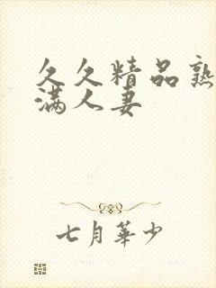 久久精品熟妇丰满人妻