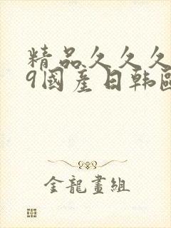 精品久久久999国产日韩欧美亚洲