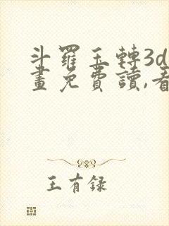 斗罗玉转3d漫画免费读,看封面