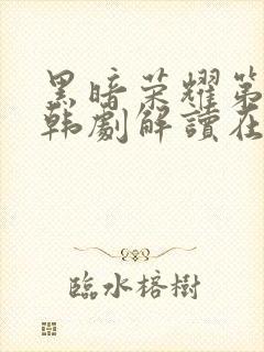 黑暗荣耀第二季韩剧解读在线观看