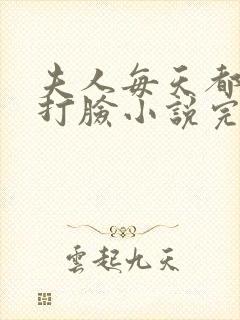 夫人每天都在线打脸小说完本免费阅读