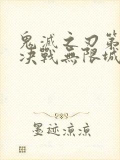 鬼灭之刃第二季决战无限城