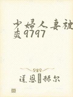 少妇人妻被粗大爽9797