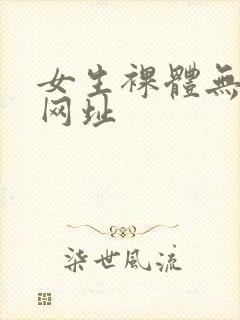 女生裸体无遮挡网址