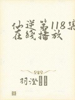 仙逆第118集在线播放