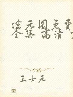 沧元图免费观看全集 高清 完整