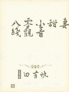 八零小甜妻版在线观看