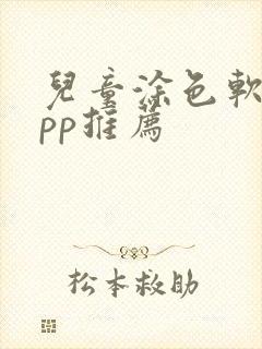 儿童涂色软件app推荐封面