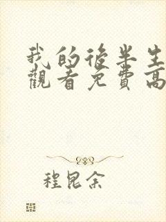 我的后半生在线观看免费高清电视剧