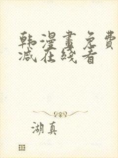韩漫画免费无删减在线看