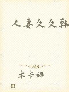 人妻久久韩漫