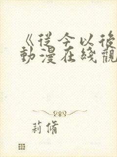 《从今以后我》动漫在线观看全集