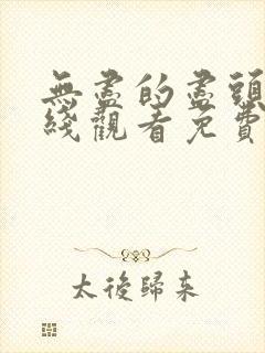 无尽的尽头 在线观看免费完整版封面