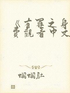 《有罪之身》免费观看中文版